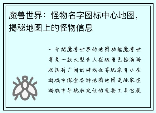 魔兽世界：怪物名字图标中心地图，揭秘地图上的怪物信息