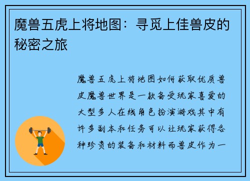 魔兽五虎上将地图：寻觅上佳兽皮的秘密之旅