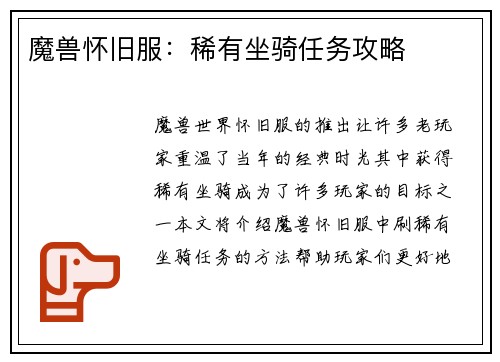魔兽怀旧服：稀有坐骑任务攻略