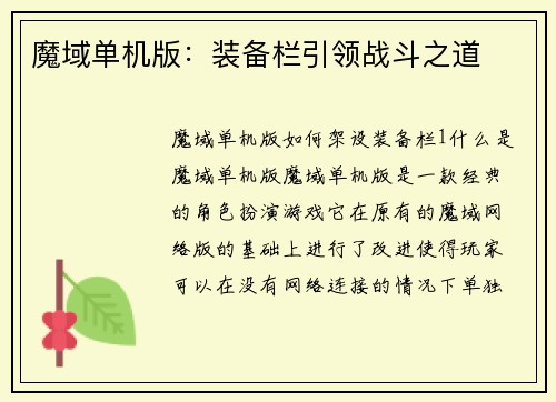 魔域单机版：装备栏引领战斗之道