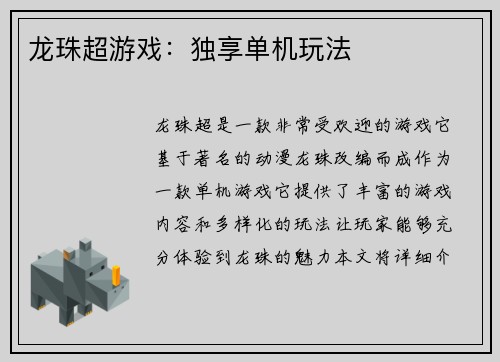 龙珠超游戏：独享单机玩法
