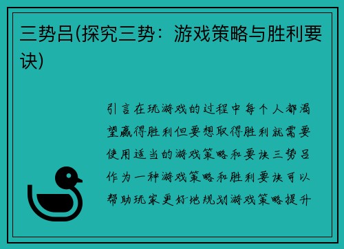 三势吕(探究三势：游戏策略与胜利要诀)