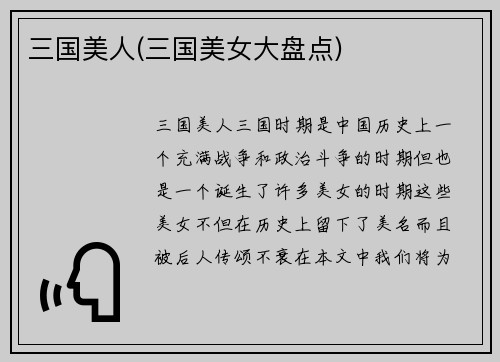 三国美人(三国美女大盘点)