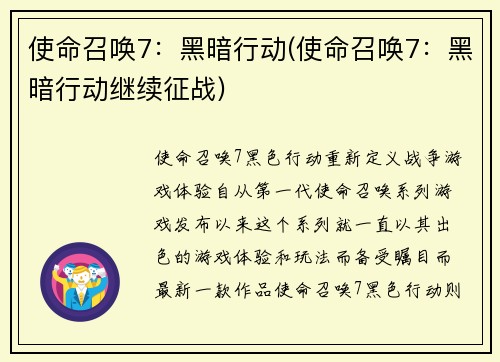 使命召唤7：黑暗行动(使命召唤7：黑暗行动继续征战)