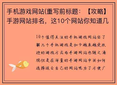 手机游戏网站(重写前标题：【攻略】手游网站排名，这10个网站你知道几个？重写后标题：10个值得关注的手机游戏网站，你了解几个？)